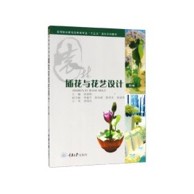 【全新正版，假一罰四】插花與花藝設(shè)計(jì)(高等職業(yè)教育園林類專業(yè)十三五規(guī)劃系列教材)
