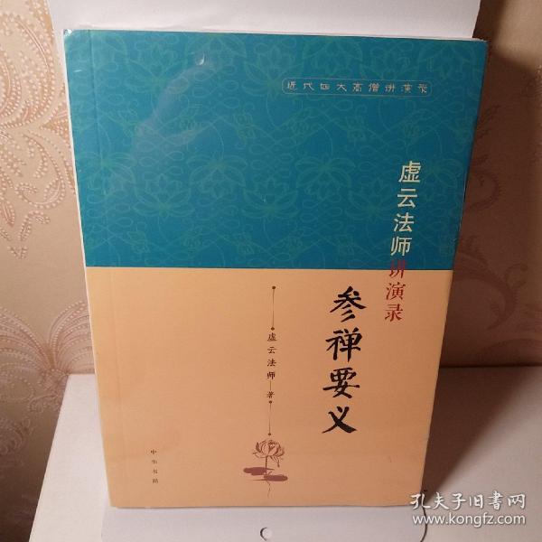 虚云法师讲演录：参禅要义（近代四大高僧讲演录）