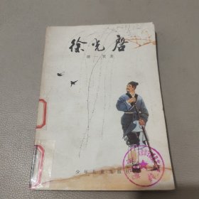 徐光启 馆藏书