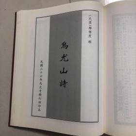 巴蜀珍稀文学文献汇刊30（蜀十五家词（东坡乐府李德润词毛秘书词无住词澹斋词方舟诗余鹤林词颐堂词道园乐府欧阳舍人词尹参卿词蒲江词稿阎处士词、乌尤山诗（民国二十六年初印本）