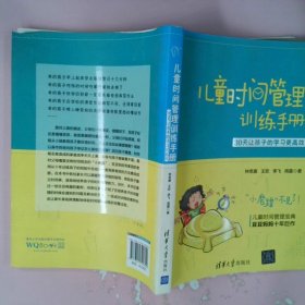 儿童时间管理训练手册——30天让孩子的学习更高效