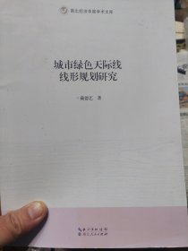 《城市绿色天际线线形规划研究》一册