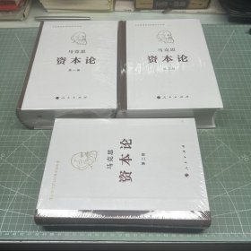 资本论纪念版 3卷合售