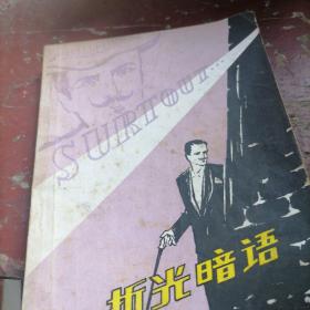 折光暗语
