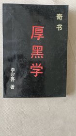 奇书厚黑学