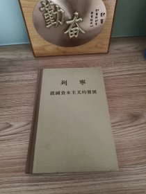 列宁 俄国资本主义的发展 ( 精装 )