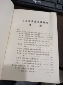 县医院质量管理标准 上