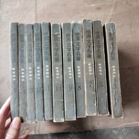 世界文学名著连环画：1一15，缺1、2、4、6（共11本合售）