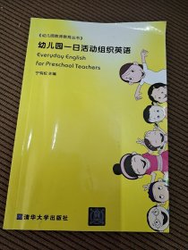 幼儿园一日活动组织英语