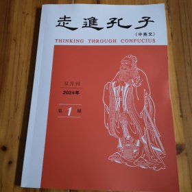 走進孔子（中英文）双月刋2024年第1期。