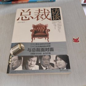 总裁访谈