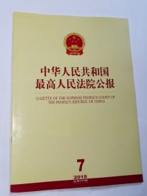 《中华人民共和国最高人民法院公报》，2015年第7期，总第225期。全新自然旧。