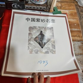 1993年中国紫砂名壶挂历（13张）
