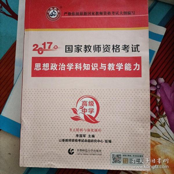 高级中学思想政治学科知识与教学能力/2017国家教师资考试考点精析与强化题库