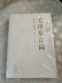 毛泽东诗词(注音读本)