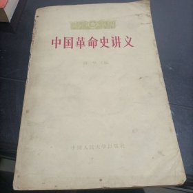 中国革命史讲义