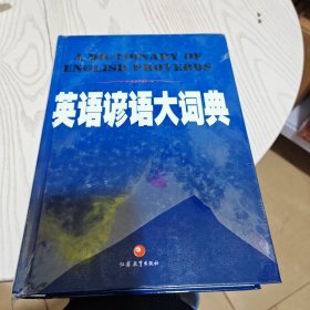 英语谚语大词典（内书全新）