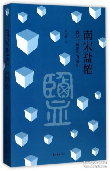 南宋盐榷——食盐产销与政府控制