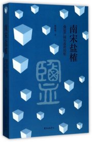 南宋盐榷——食盐产销与政府控制