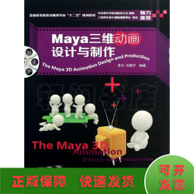 Maya三维动画设计与制作