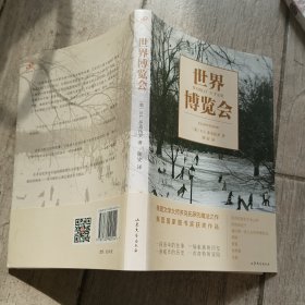 世界博览会