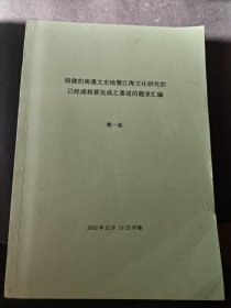钱健的南通文史地暨江海文化研究的已经或将完成之著述的题录汇编（签名册）