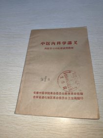 中医内科学讲义（西医学习中医班试用教材）