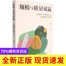 规模与质量双赢:文艺路D二小学集团化办学品牌增值的实践探索