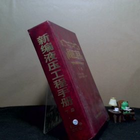 新编液压工程手册（上下）（全二册）