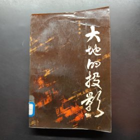 大地的投影