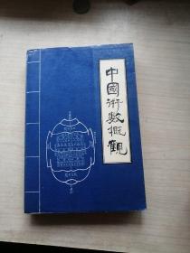 中国术数概观  卜筮卷（丰富可观）