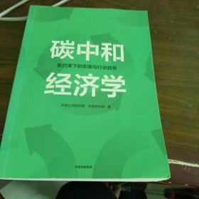 碳中和经济学