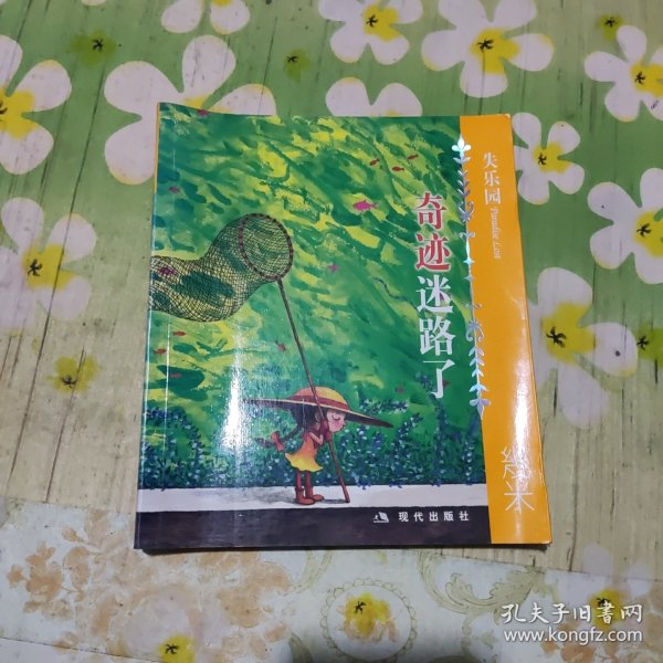 失乐园-奇迹迷路了