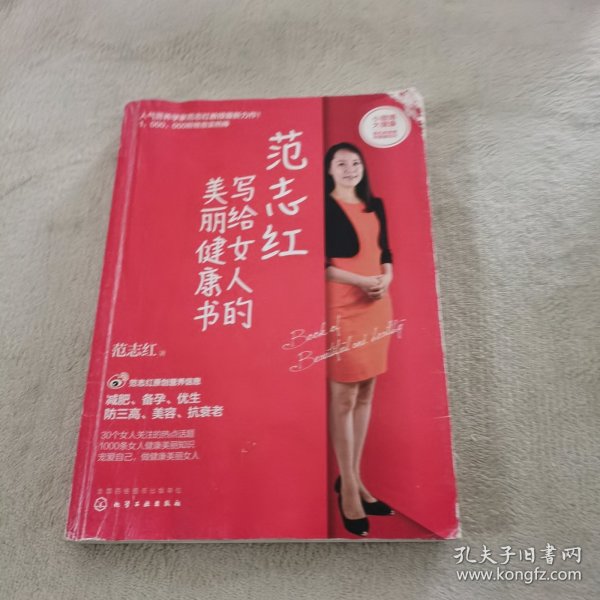 范志红写给女人的美丽健康书