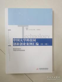 中国大学科技园创新创业案例汇编（第一辑）