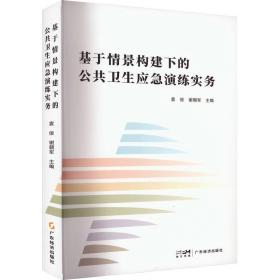 基于情景构建下的公共卫生应急演练实务 管理理论 袁俊，谢朝军主编