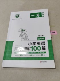 
小学英语阅读训练100篇三年级 第1次修订 开心一本 名师编写 一线名师亲自选材 改编国外阅读材料  