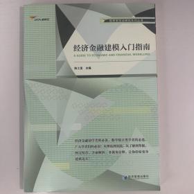 国泰安实证研究系列丛书：经济金融建模入门指南