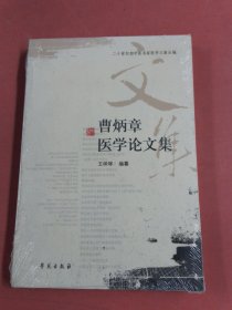 曹炳章医学论文集