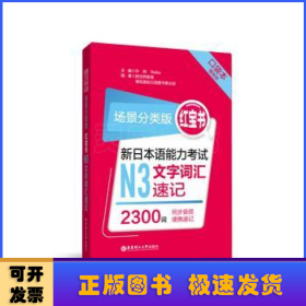 场景分类版：红宝书.新日本语能力考试N3文字词汇速记（口袋本.赠音频）