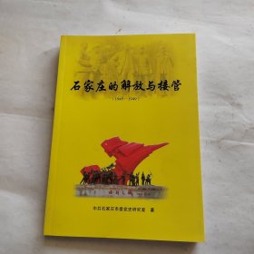 石家庄的解放与接管1945-1949