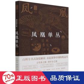 凤凰单丛（精彩图文版）/中国名茶丛书