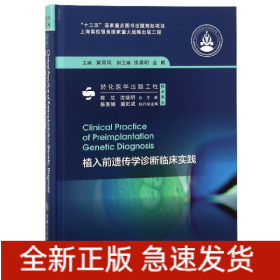 植入前遗传学诊断临床实践