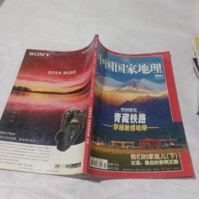 中国国家地理2004 2