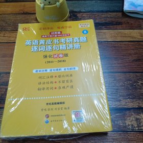 2024英语黄皮书考研真题逐词逐句精讲册：强化试卷版2011-2018