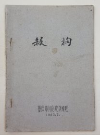 杀狗（川剧 1963年油印本）