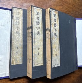 明治15年（1882）木刻本《篆书体字典》原装3厚册一套全。