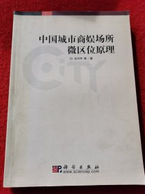 中国城市商娱场所微区位原理