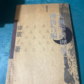 太极拳谱理董辨伪合编