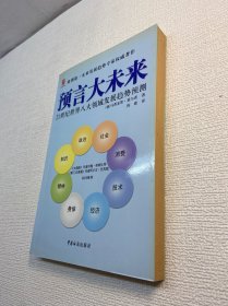 预言大未来：21世纪世界八大领域发展趋势预测【一版一印 正版现货 多图拍摄 看图下单】